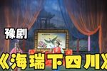 海瑞下四川第十一集下载