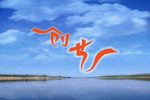 黄狗告状第五集