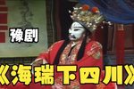 海瑞下四川第八集下载