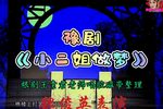 小二姐做梦下载