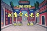刘墉审九头案第三部下载