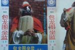 包龙图坐监下载