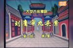 刘墉审九头案第二部下载