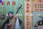 秦香莲抱琵琶