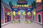 刘墉审九头案第三部下载