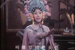 樊梨花 下集