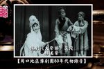 大祭桩 选段