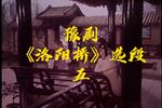 洛阳桥 选段