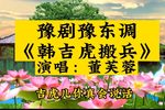 韩吉虎搬兵 选段下载