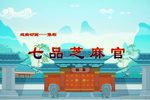 七品芝麻官 选段
