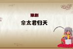 佘太君归天 选段