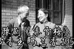 秦雪梅闹书馆 选段下载