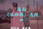 洛阳桥 选段