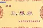 三愿意 选段