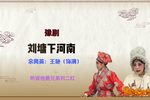 刘墉下河南 选段