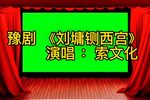 刘墉铡西宫 选段