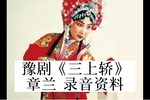 三上轿 选段