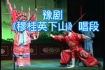 穆桂英下山 选段