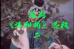 洛阳桥 选段