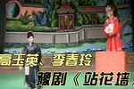 站花墙 选段下载