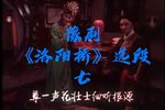 洛阳桥 选段