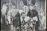 秦雪梅哭灵 选段下载
