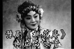 桃花庵上门楼 选段