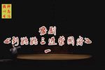 刘姥姥三进荣国府 选段下载