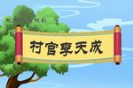 村官李天成 选段