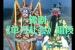 单刀赴会 选段