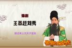 王莽赶刘秀 选段
