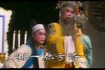 三打金枝 选段