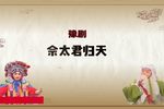 佘太君归天 选段