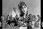 桃花庵上门楼 选段