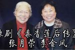 秦香莲后传哭庙 选段