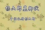 杨六郎篡御状下载
