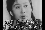 二度梅别府 选段下载
