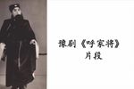 呼家将 选段