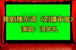 刘墉审鬼 选段下载