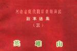 英雄山 选段下载