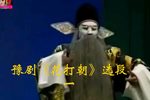 花打朝 选段下载