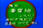 秦雪梅 选段