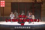 刘姥姥三进荣国府 选段
