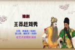 王莽赶刘秀 选段