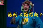 花打朝 选段下载