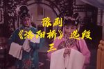 洛阳桥 选段下载