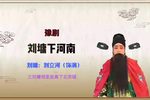 刘墉下河南 选段