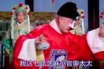 七品芝麻官审诰命 选段