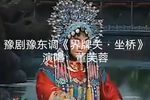 界牌关坐桥 选段下载