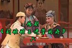 刘姥姥三进荣国府 选段
